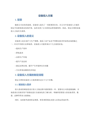 设备投入方案