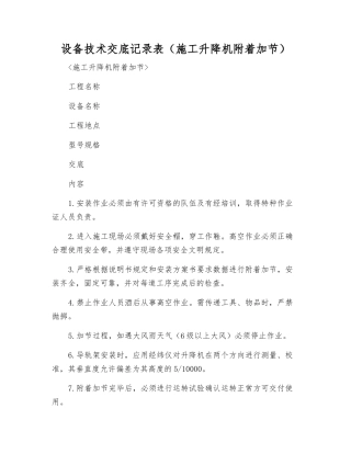 设备技术交底记录表(施工升降机附着加节)