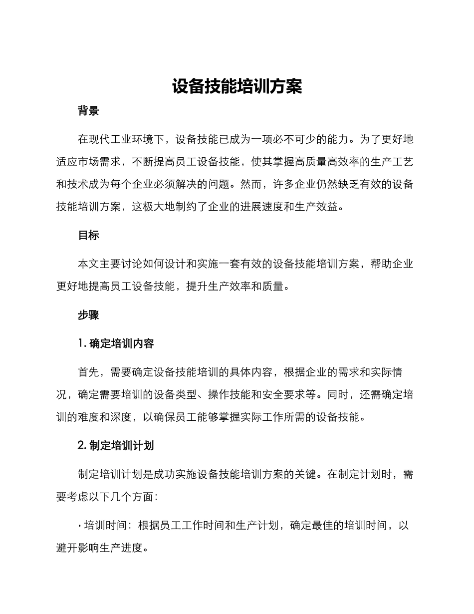 设备技能培训方案_第1页