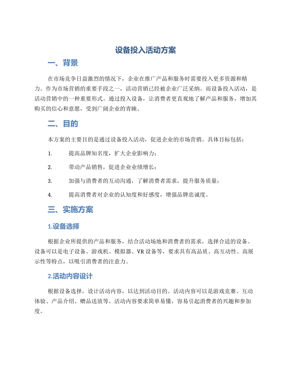 设备投入活动方案_第1页