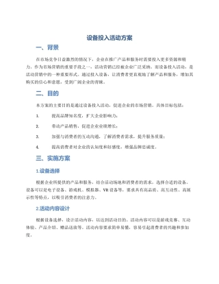 设备投入活动方案