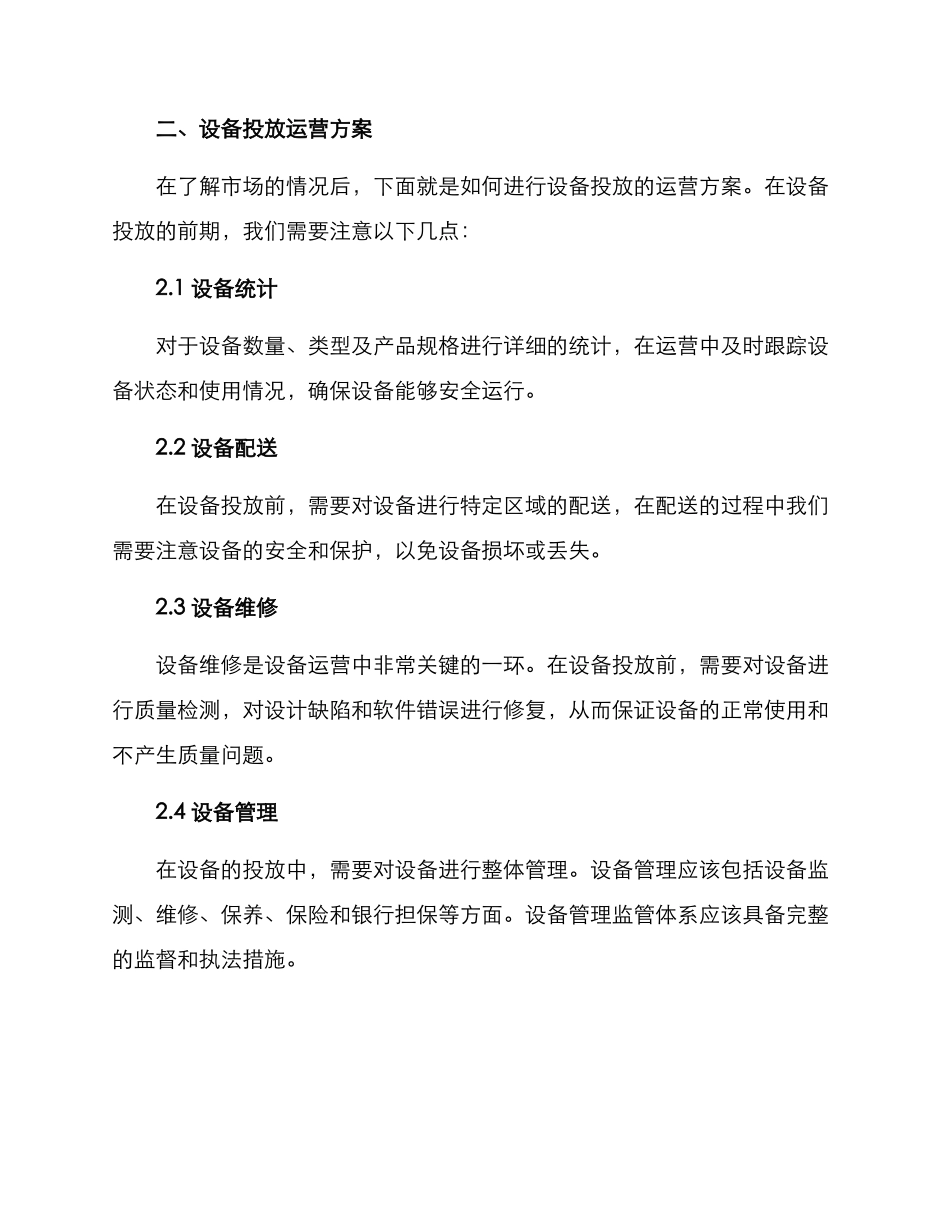 设备投放运营方案_第2页