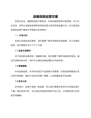 设备投放运营方案