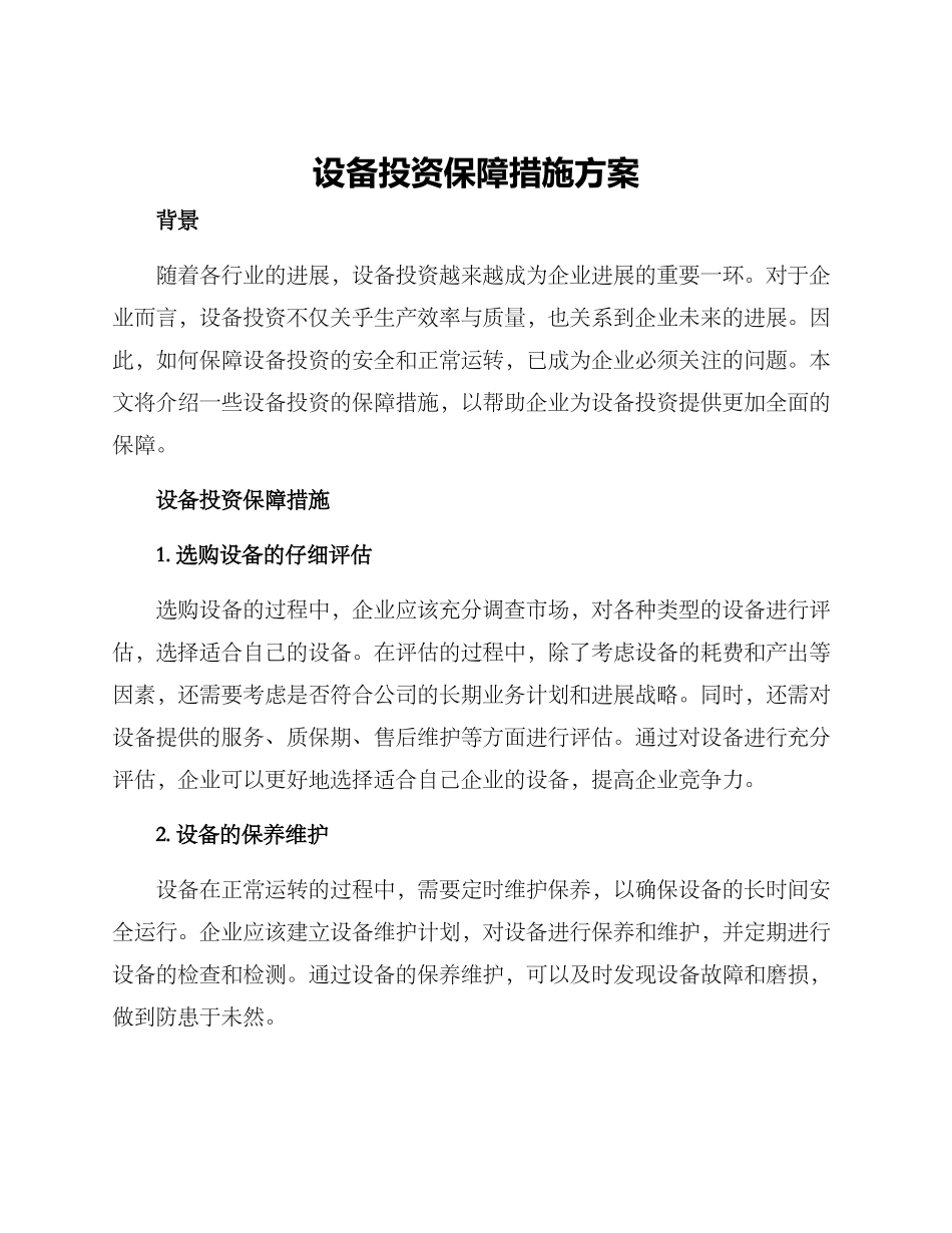 设备投资保障措施方案_第1页