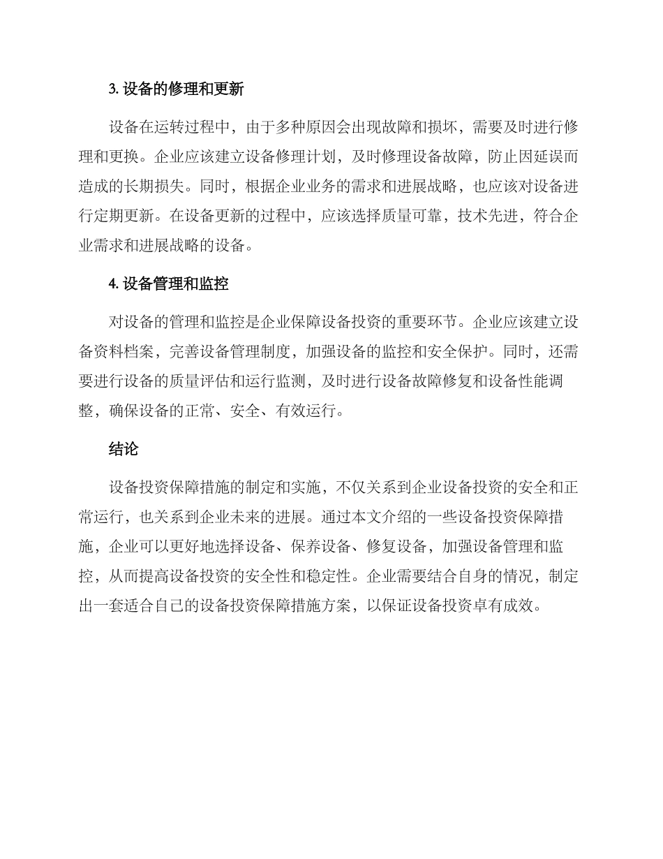 设备投资保障措施方案_第2页