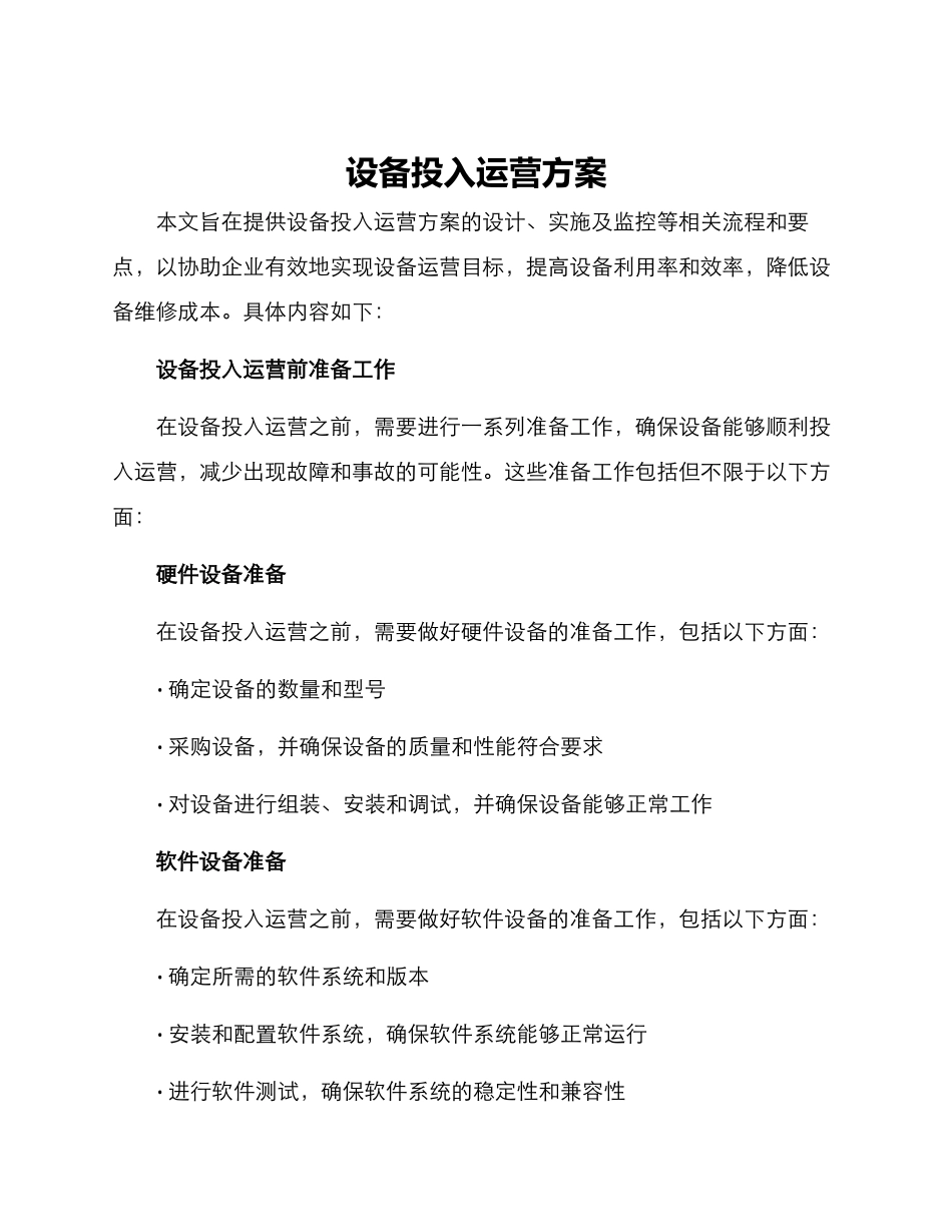 设备投入运营方案_第1页