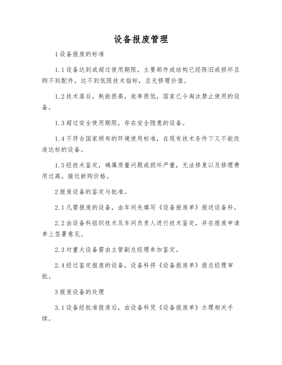 设备报废管理_第1页