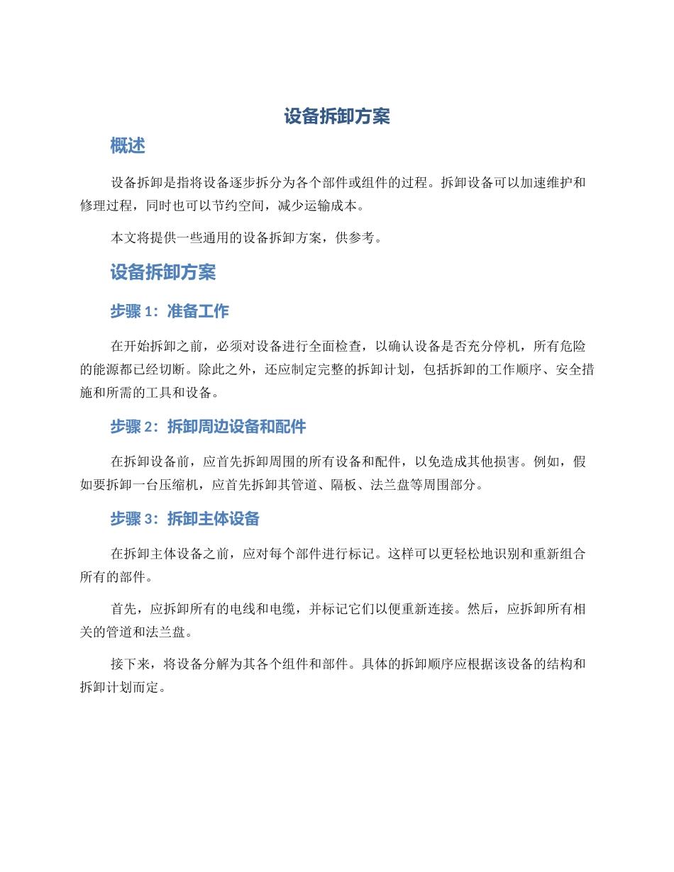 设备拆卸方案_第1页
