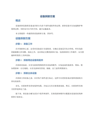设备拆卸方案