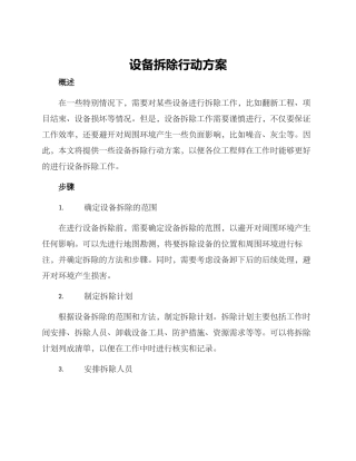 设备拆除行动方案