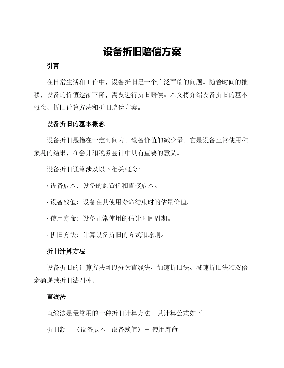 设备折旧赔偿方案_第1页