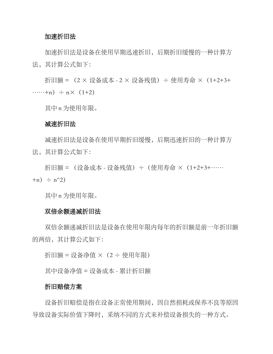 设备折旧赔偿方案_第2页