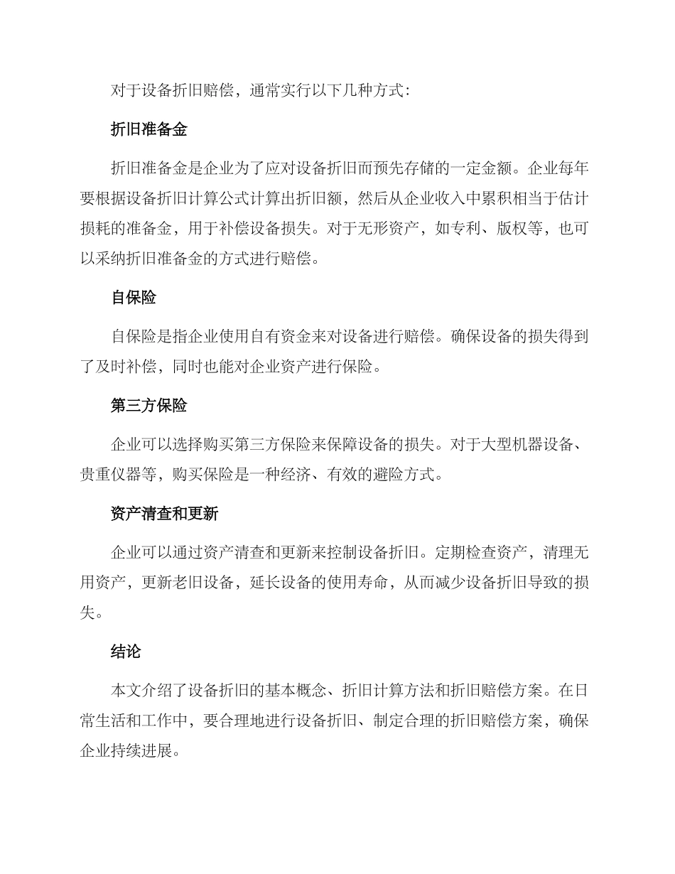 设备折旧赔偿方案_第3页