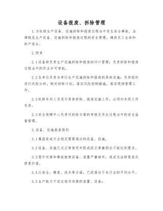 设备报废、拆除管理