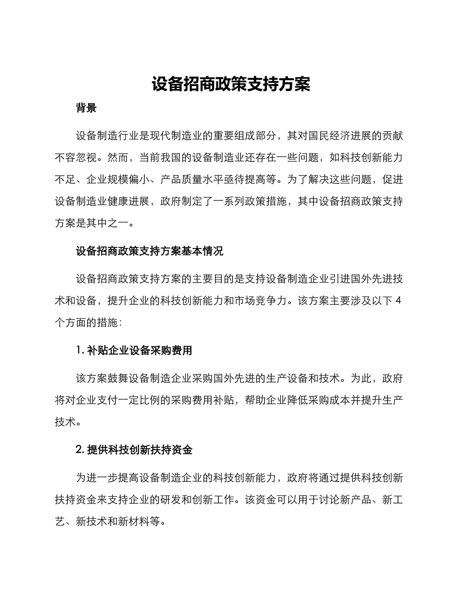 设备招商政策支持方案_第1页