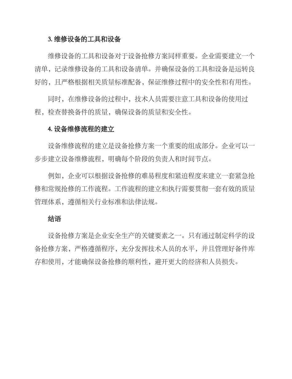 设备抢修方案_第2页