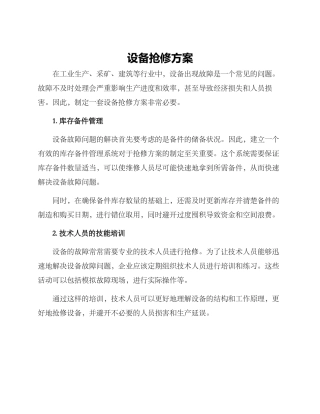 设备抢修方案