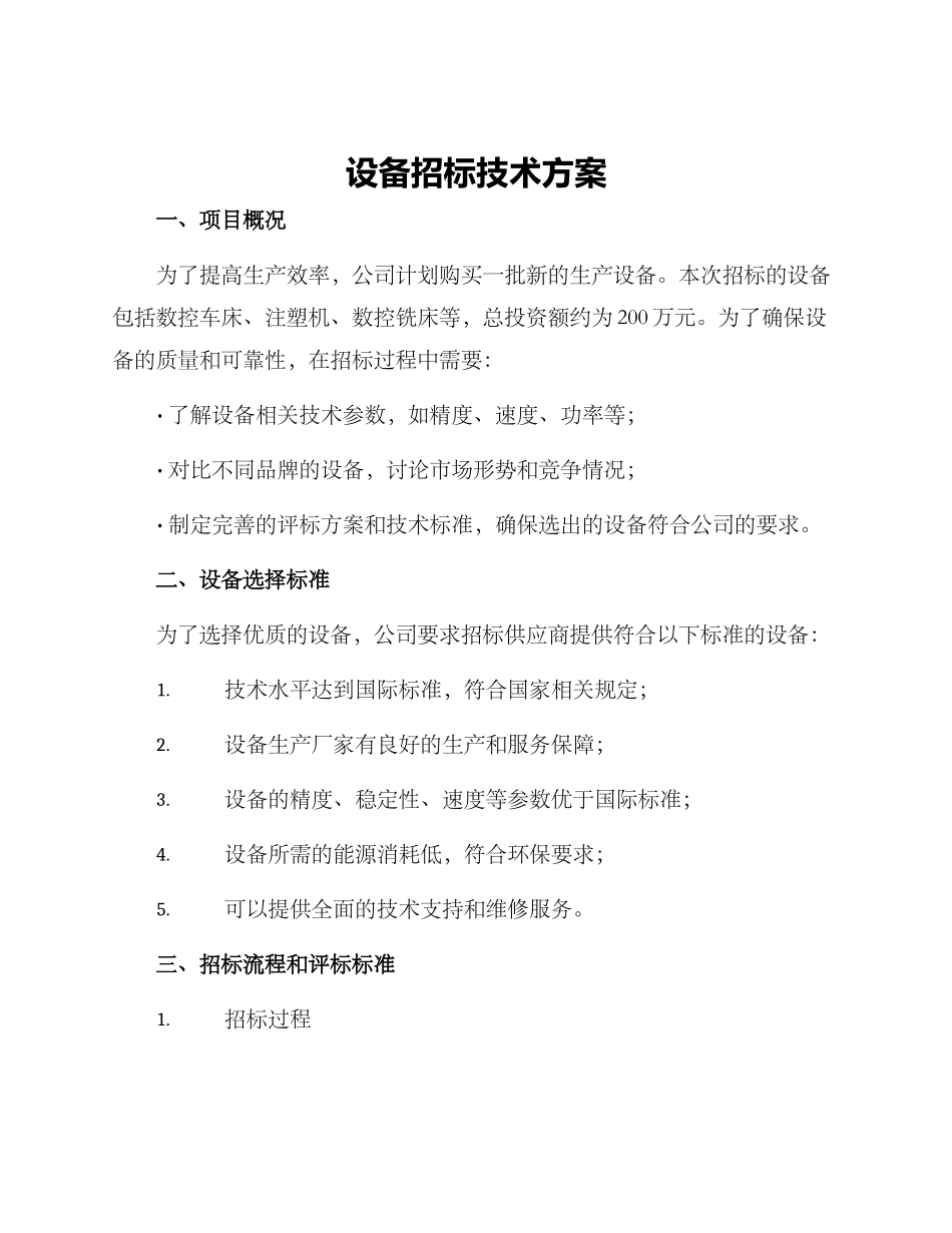 设备招标技术方案_第1页