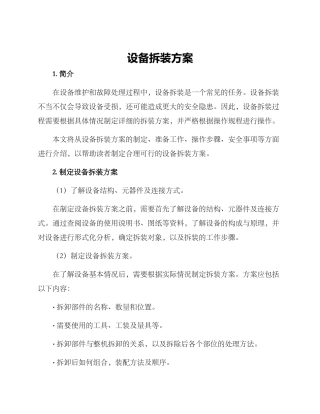 设备拆装方案