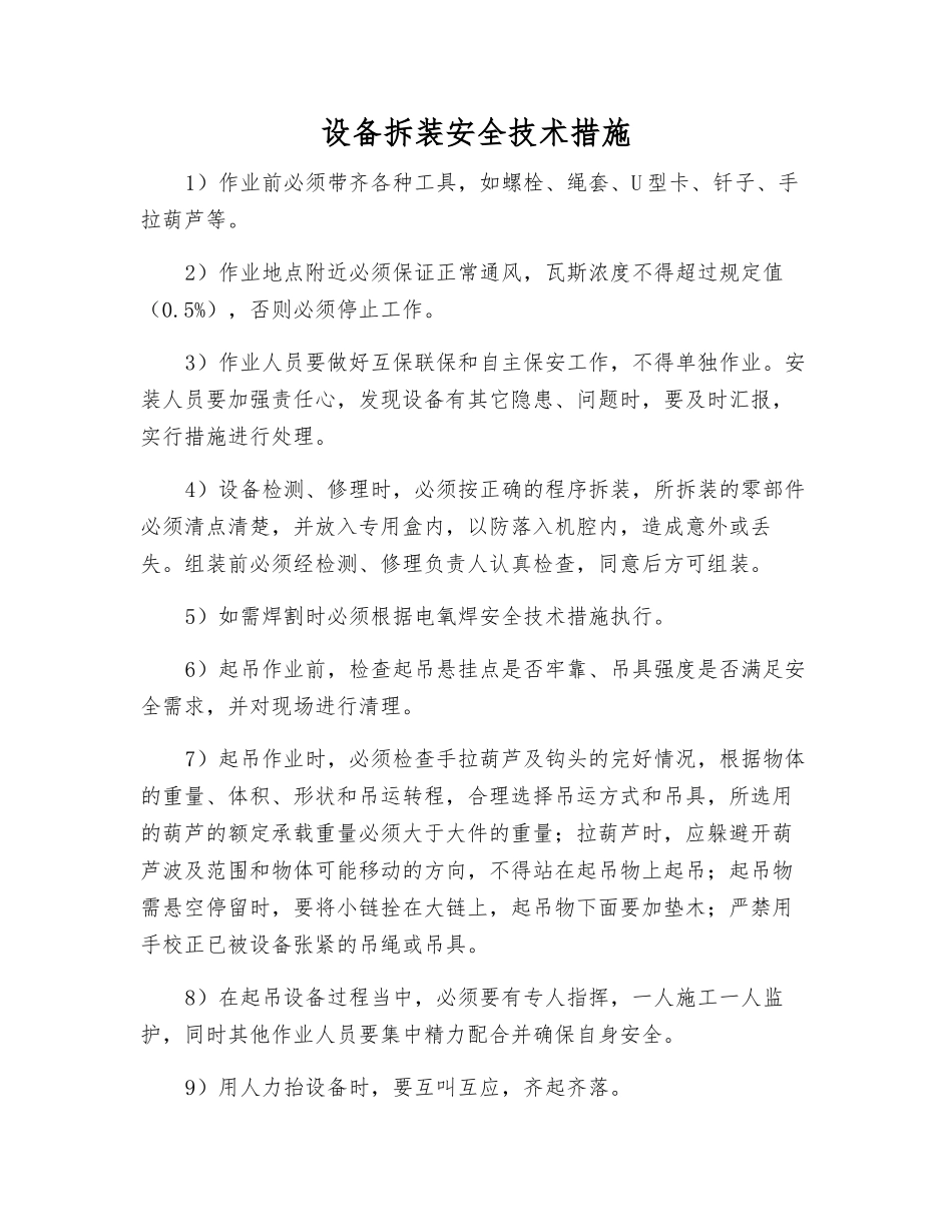 设备拆装安全技术措施_第1页
