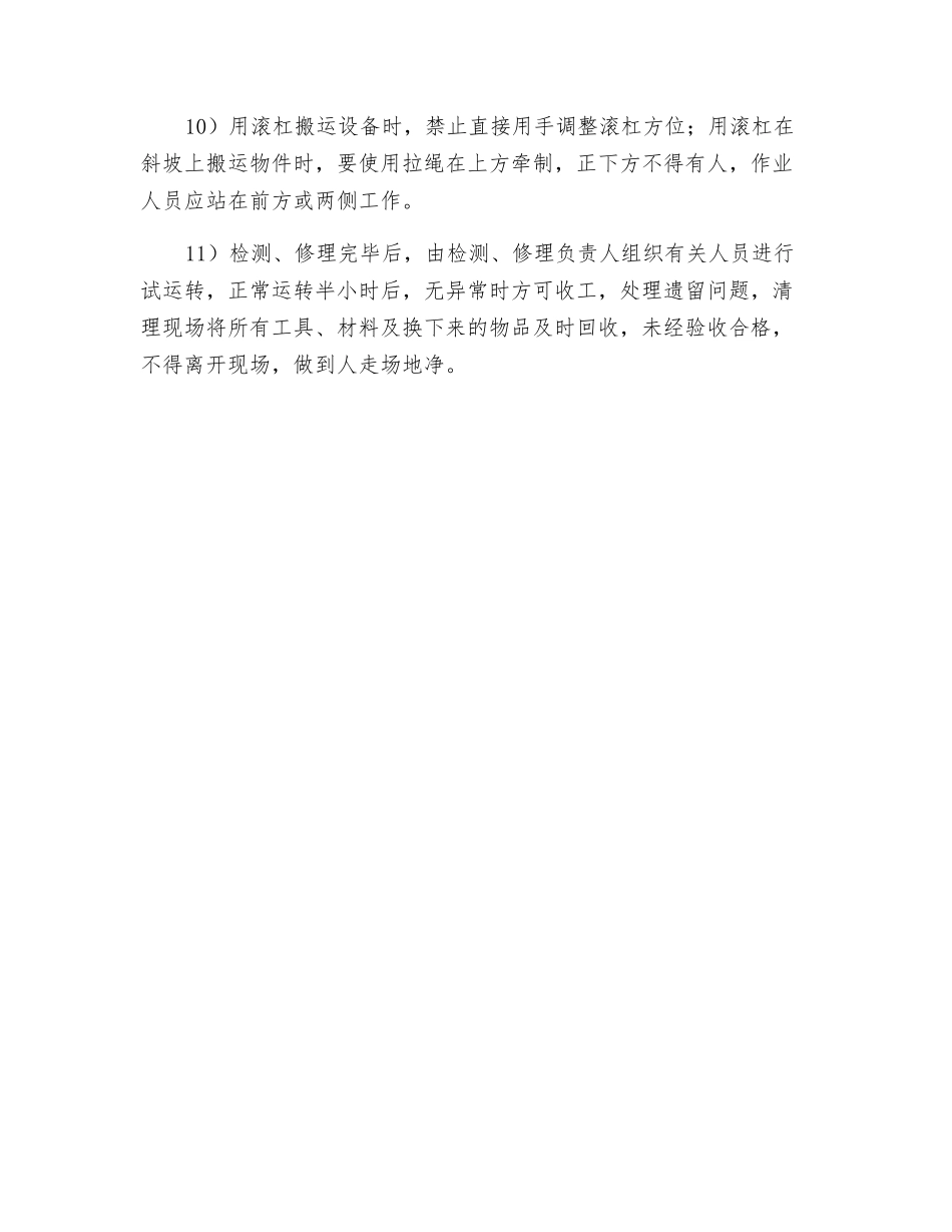 设备拆装安全技术措施_第2页