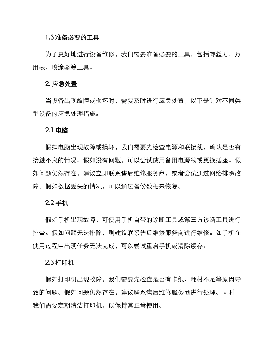 设备损坏应急处置方案_第2页