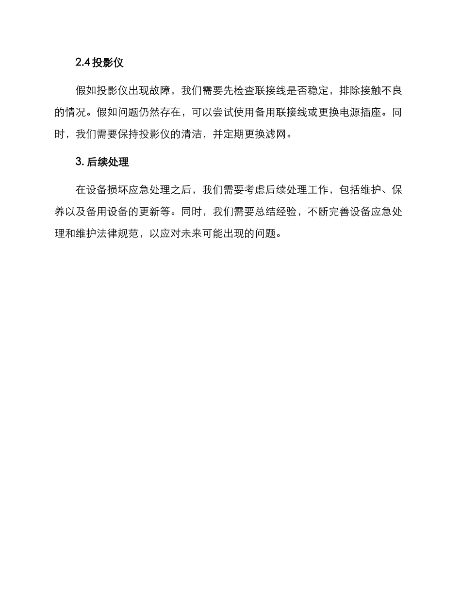 设备损坏应急处置方案_第3页