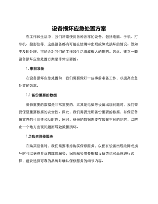 设备损坏应急处置方案