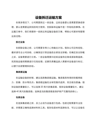 设备拆迁运输方案