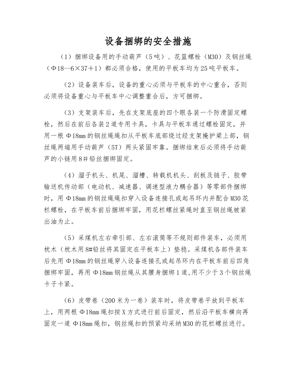设备捆绑的安全措施_第1页