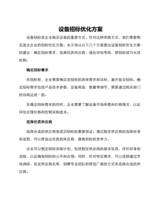 设备招标优化方案