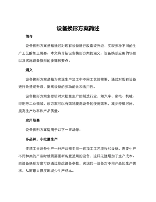设备换形方案简述