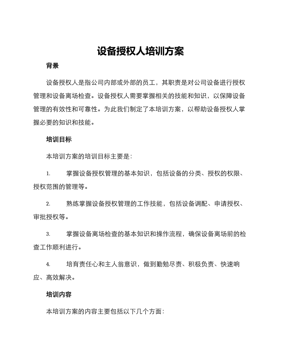 设备授权人培训方案_第1页