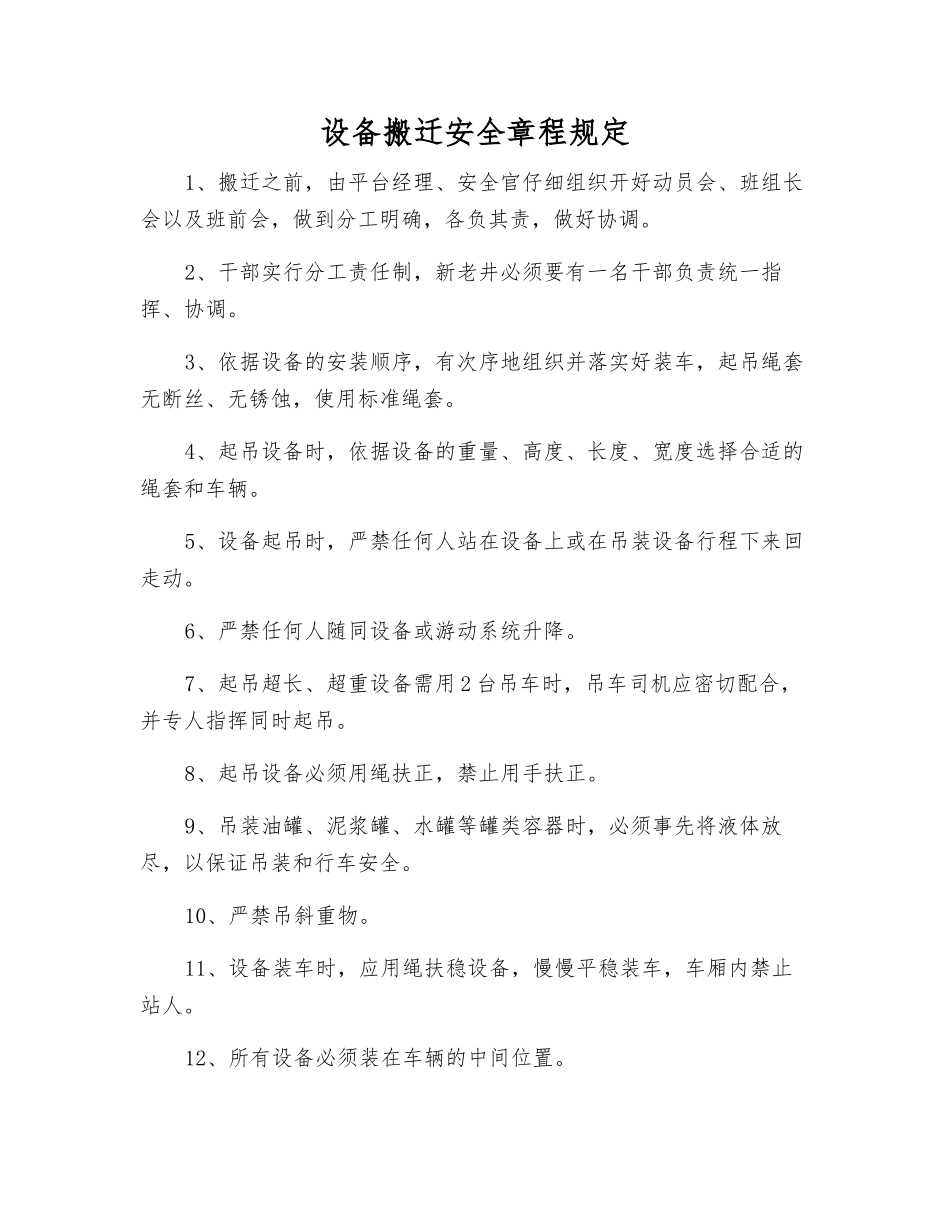 设备搬迁安全规定_第1页