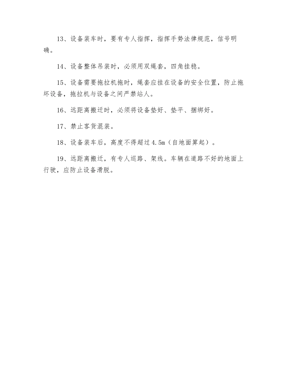设备搬迁安全规定_第2页