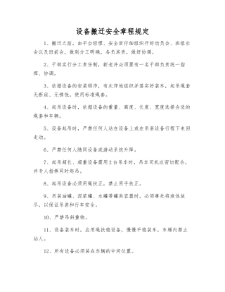 设备搬迁安全规定