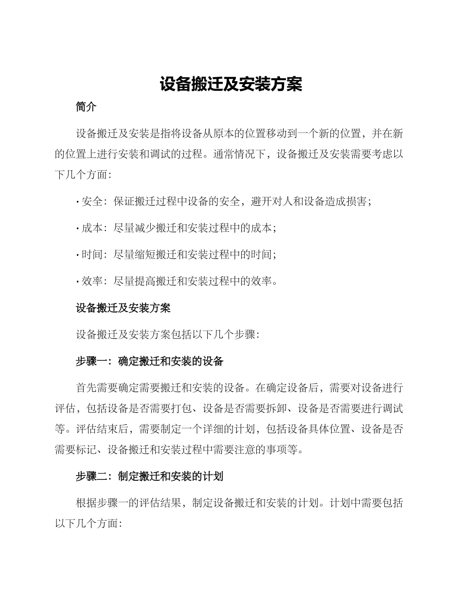 设备搬迁及安装方案_第1页