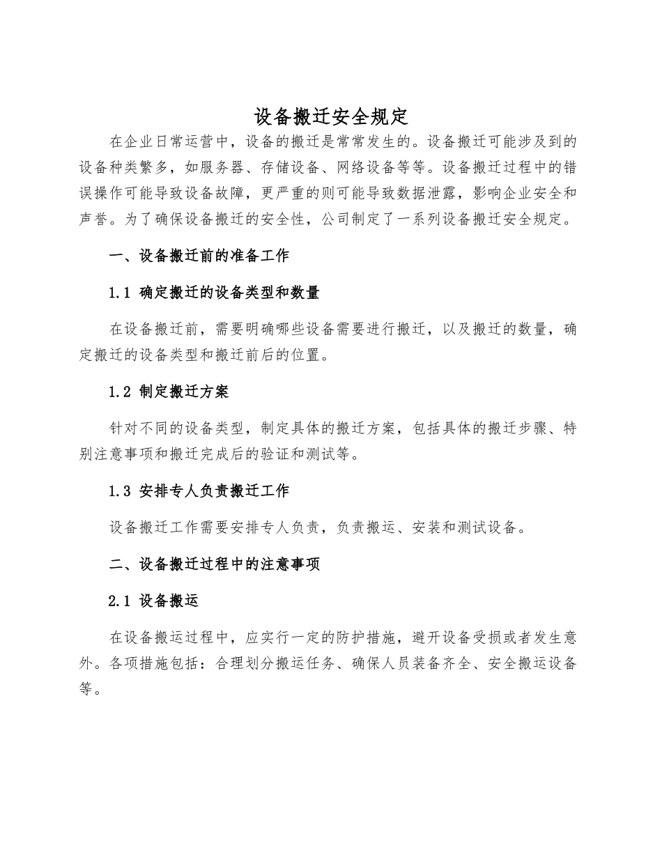设备搬迁安全规定样本_第1页