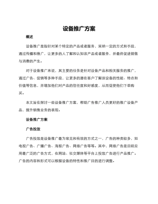 设备推广方案