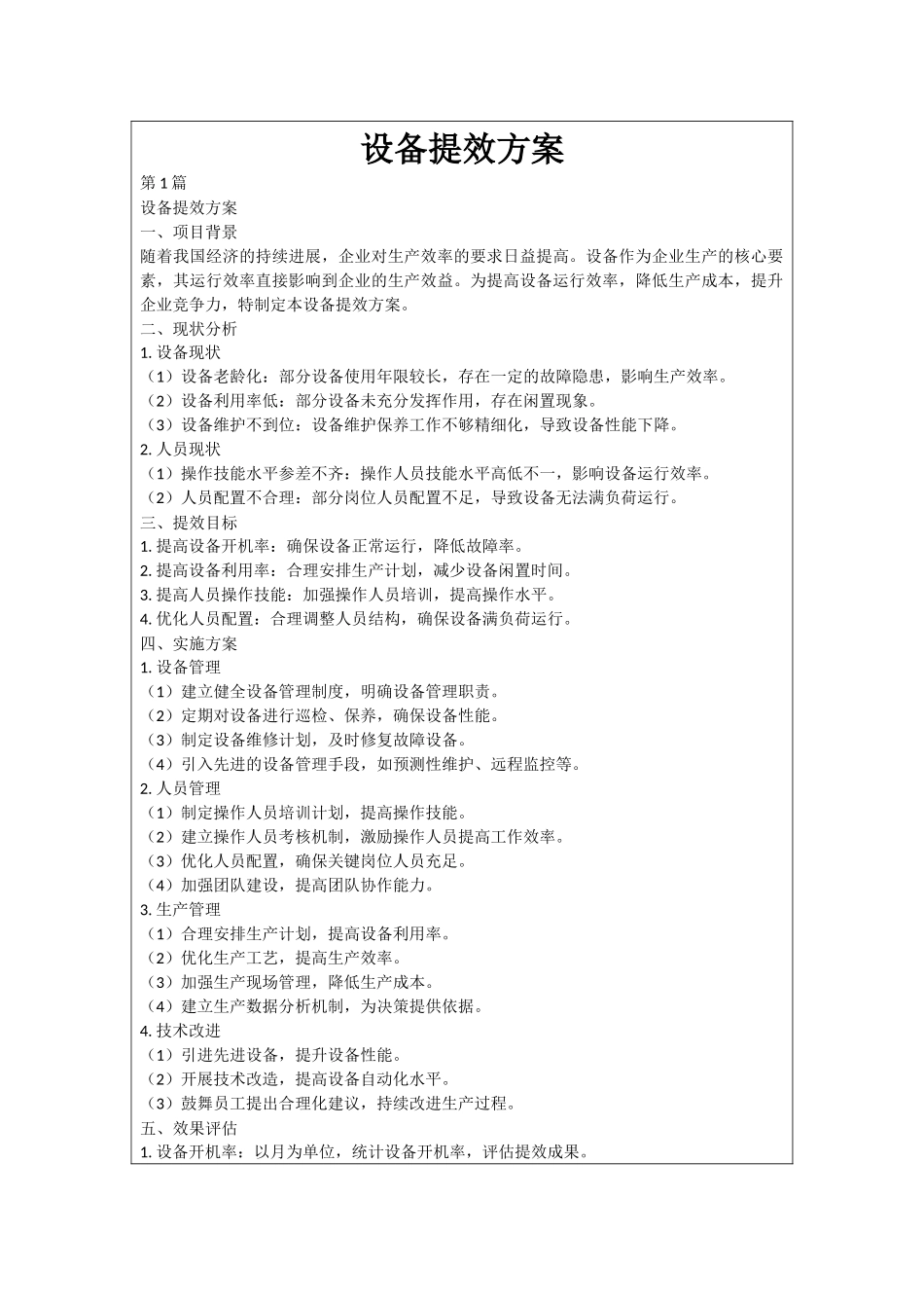 设备提效方案_第1页
