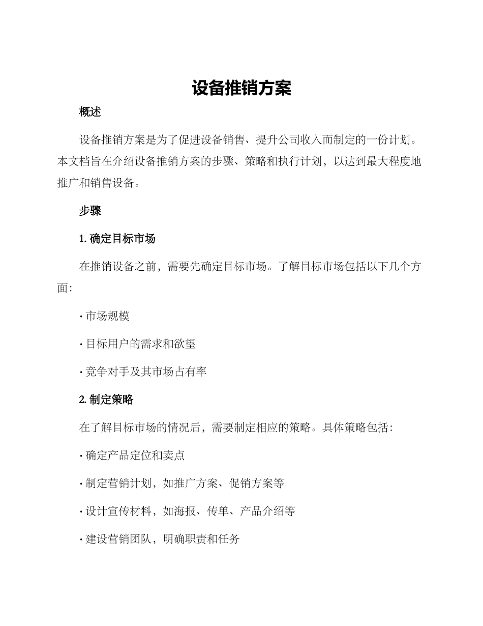 设备推销方案_第1页