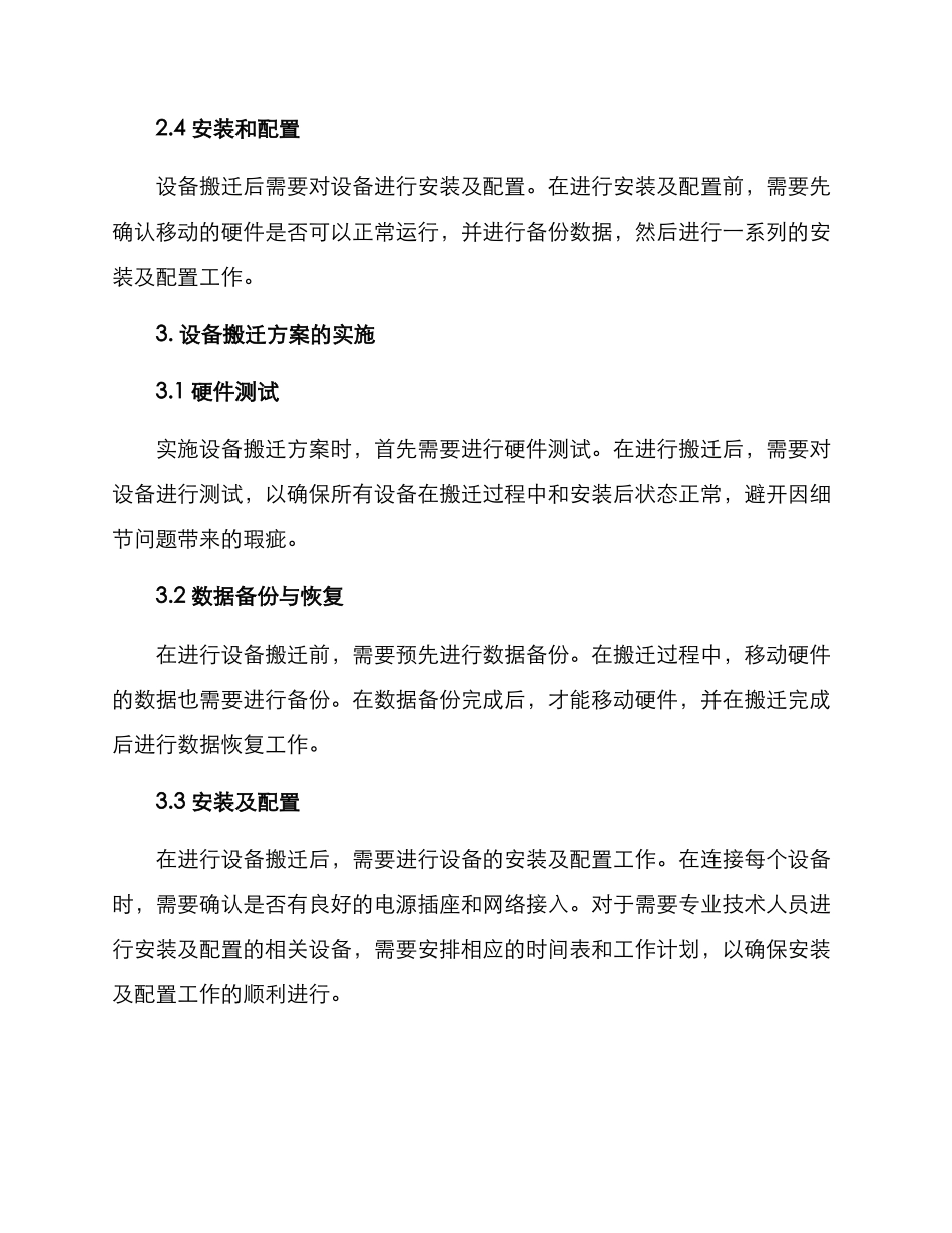 设备搬迁方案标题_第2页