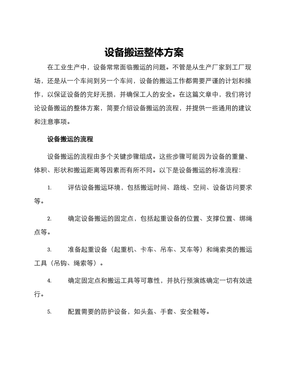 设备搬运整体方案_第1页