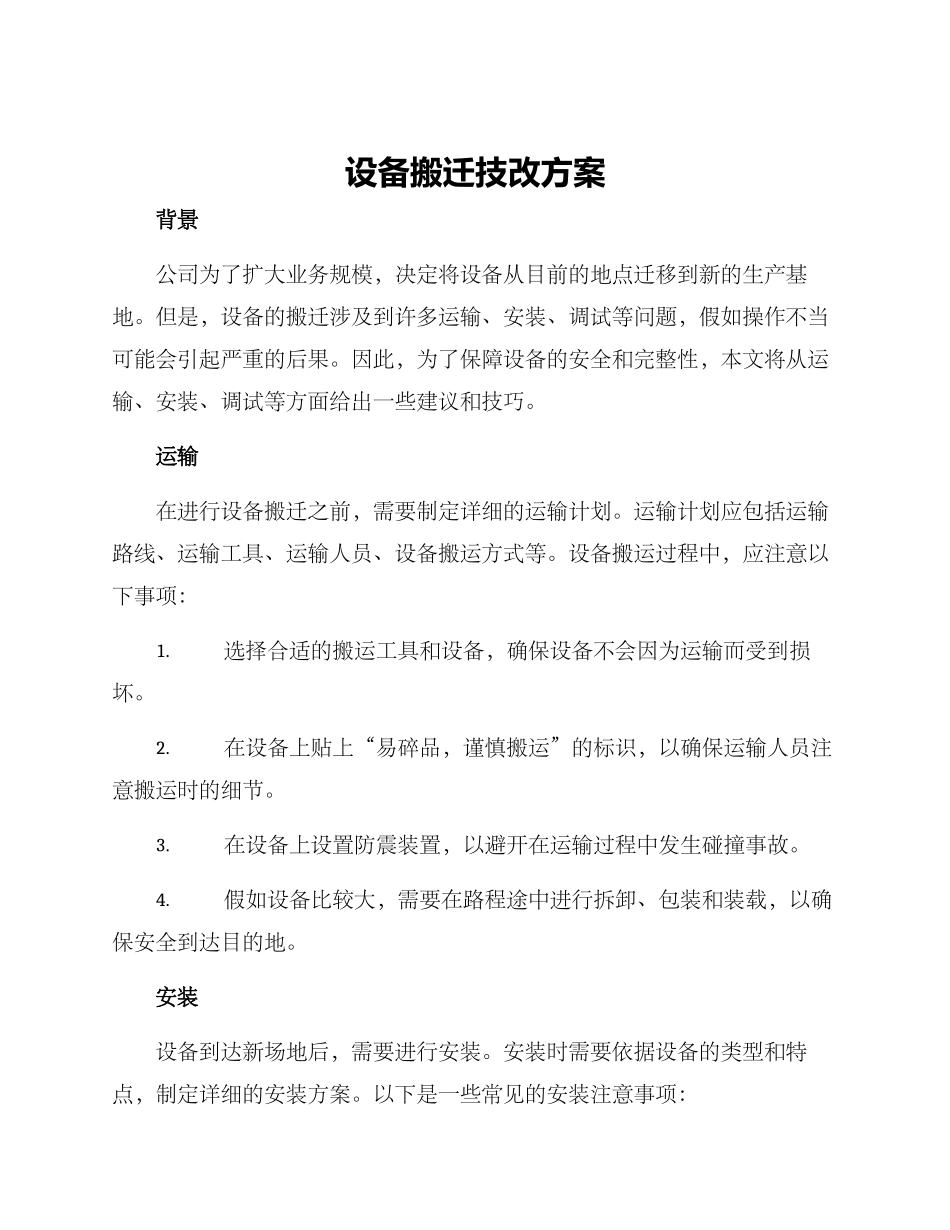 设备搬迁技改方案_第1页