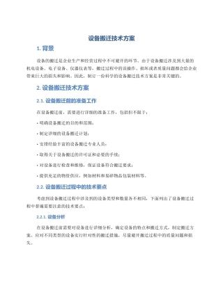 设备搬迁技术方案