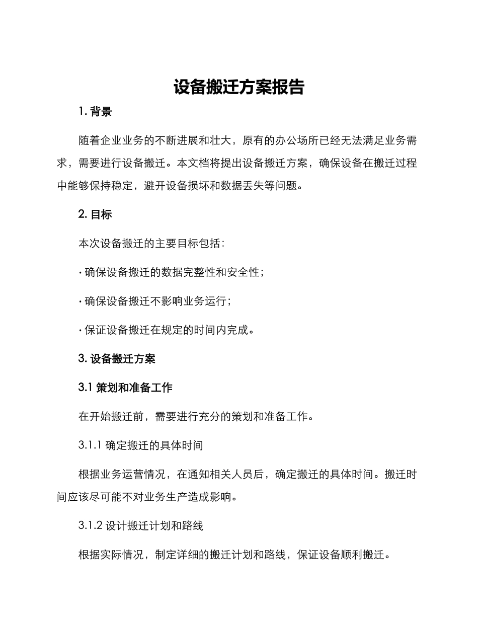 设备搬迁方案报告_第1页