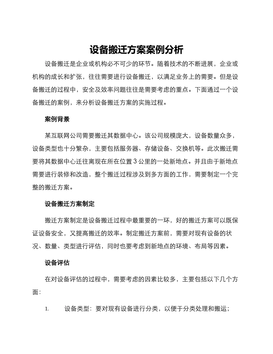 设备搬迁方案案例分析_第1页