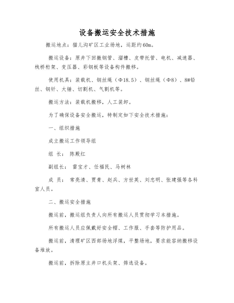 设备搬运安全技术措施_第1页