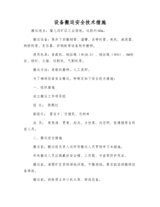 设备搬运安全技术措施