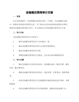 设备搬迁费用审计方案